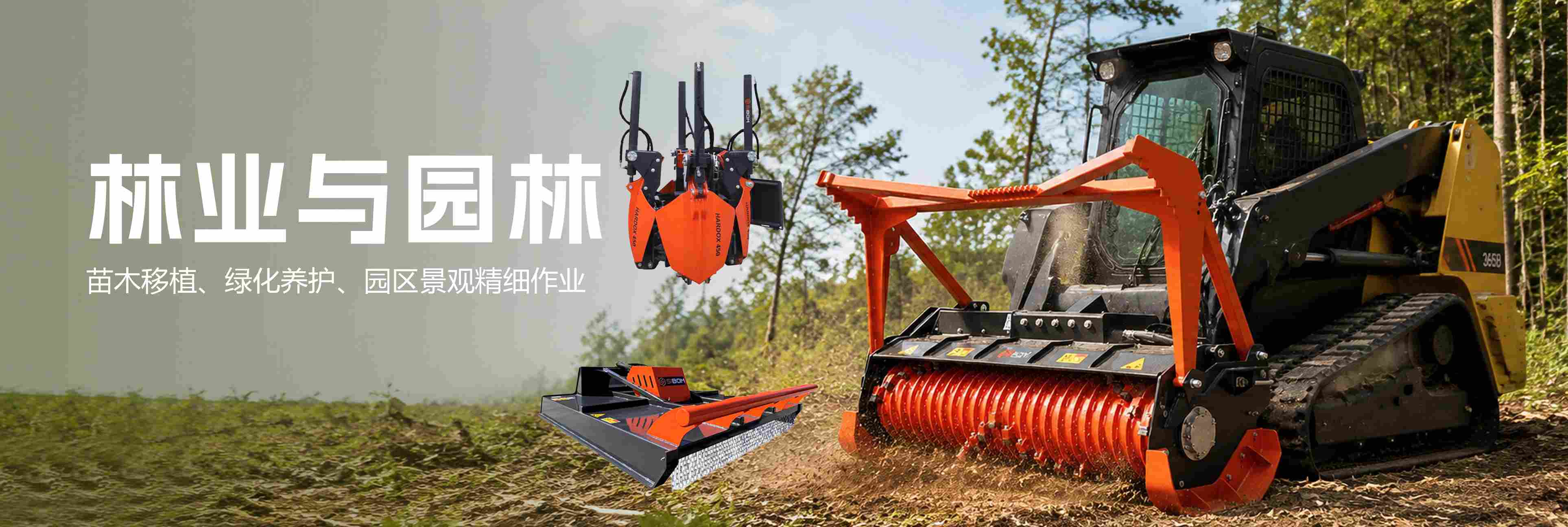 林业与园林机具