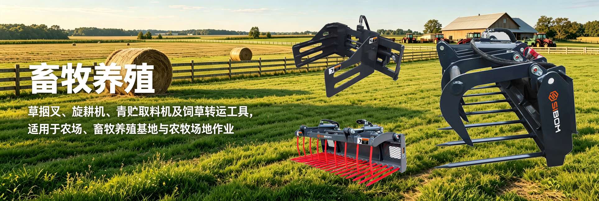 畜牧养殖机具