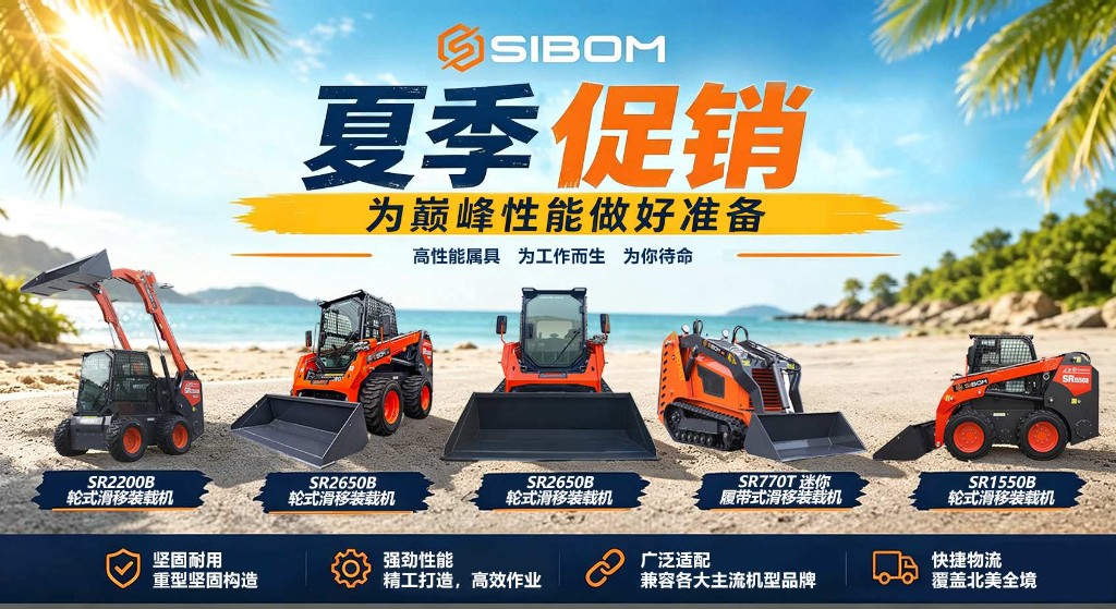 Sibom 滑移装载机与工程机械属具专业制造商